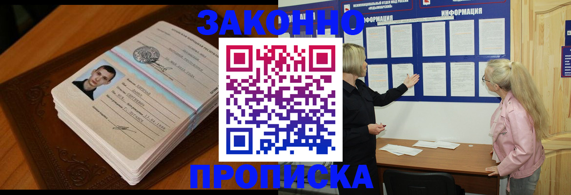 где прописаться в Одинцово